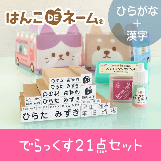 はんこDEネーム【でらっくす21点セット】 | シールDEネーム 本店
