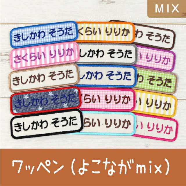 お名前ワッペン［よこながmix］ | シールDEネーム 本店