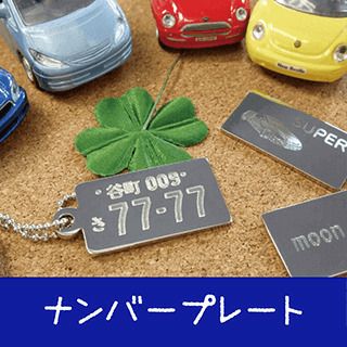 ナンバープレート | シールDEネーム 本店