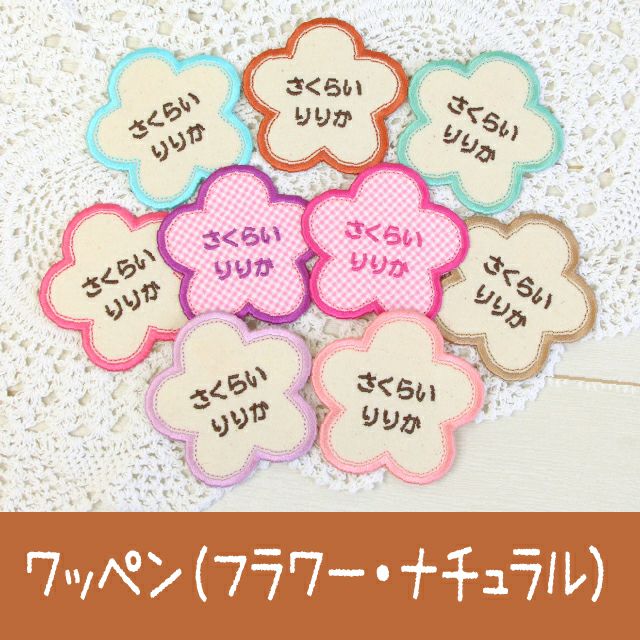 お名前ワッペン　「フラワー」 お名前ワッペン［フラワーtype・ナチュラル柄］ レビュー | シールDE