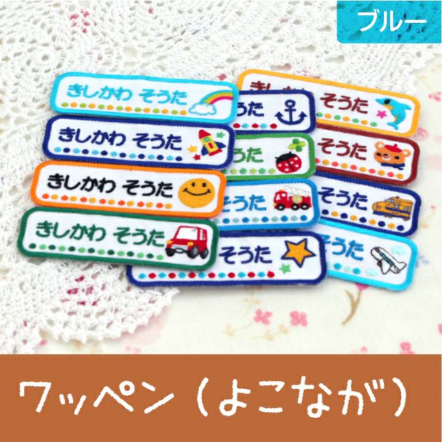 お名前ワッペン［よこながtype・ブルー］ | シールDEネーム 本店