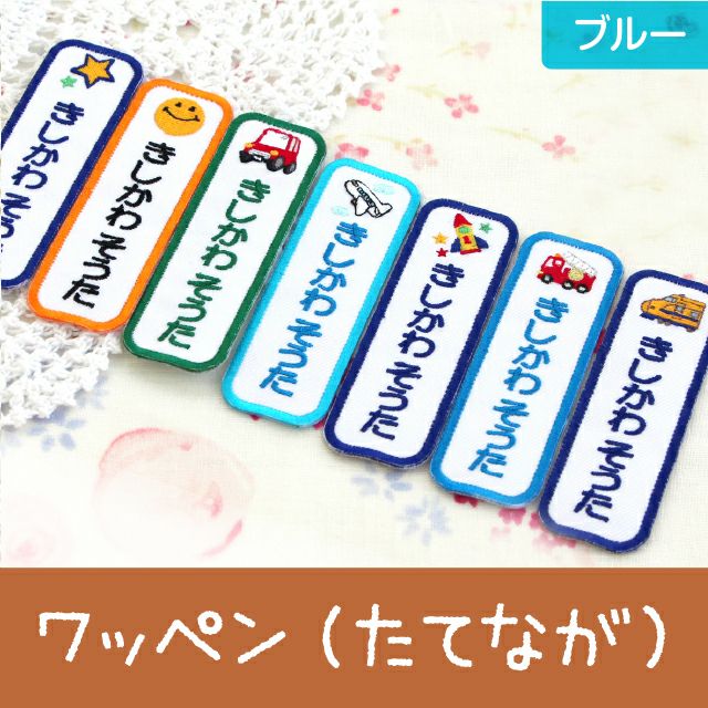 お名前ワッペン［たてながtype・ブルー］ | シールDEネーム 本店