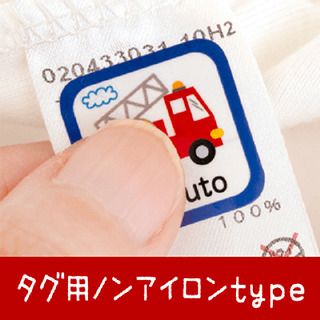 D♥貼って剥がせるノンアイロンノーカットタグ用シール タグ用ノンアイロンtype レビュー | シールDEネーム 本店