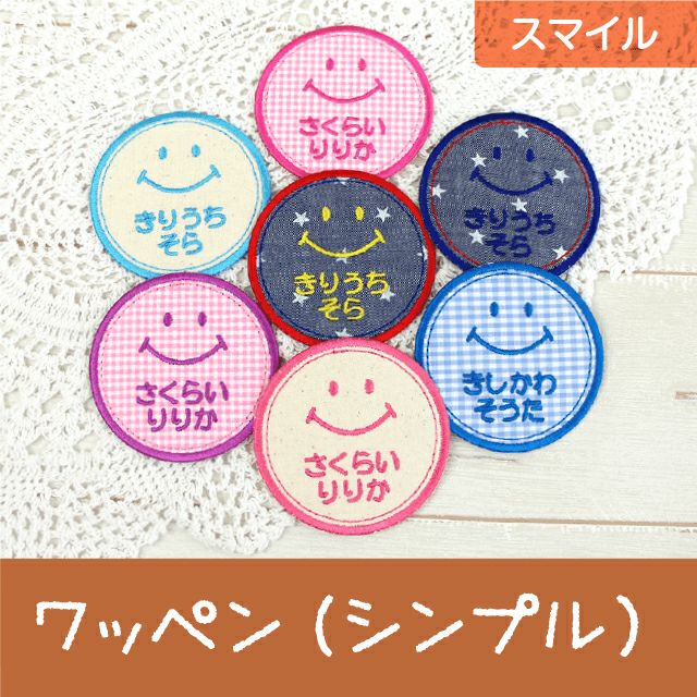 お名前ワッペン［まるスマイル・シンプル］ | シールDEネーム 本店