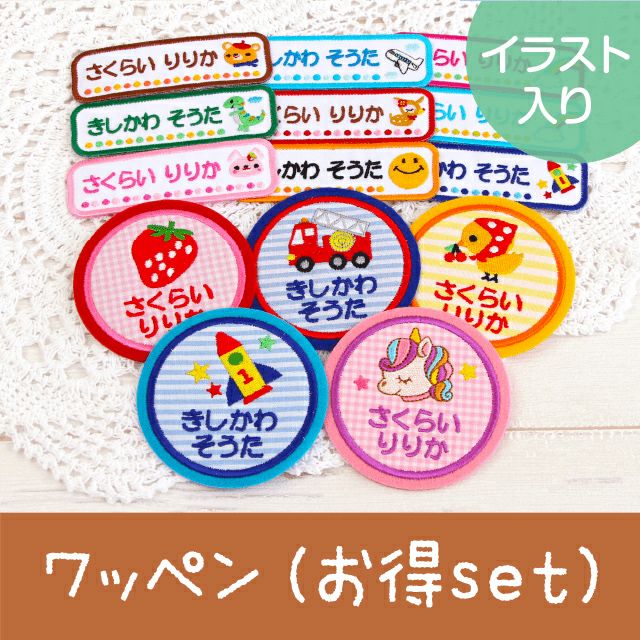 お名前ワッペン［イラスト6枚set・まる+よこ］ | シールDEネーム 本店