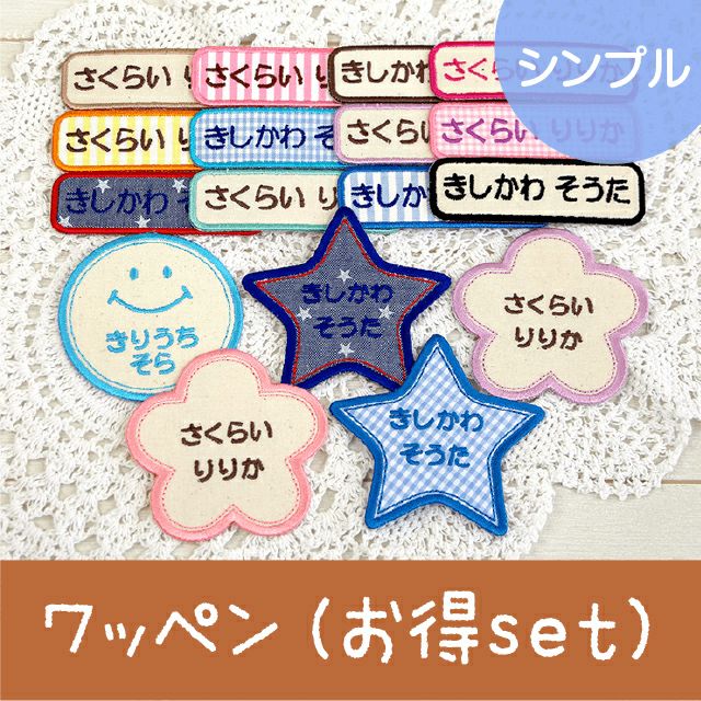 お名前ワッペン［シンプル6枚set・シリーズ+よこ］ | シールDEネーム 本店