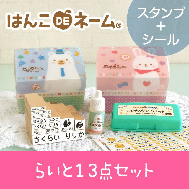 はんこDEネーム【らいと13点セット】 | シールDEネーム 本店