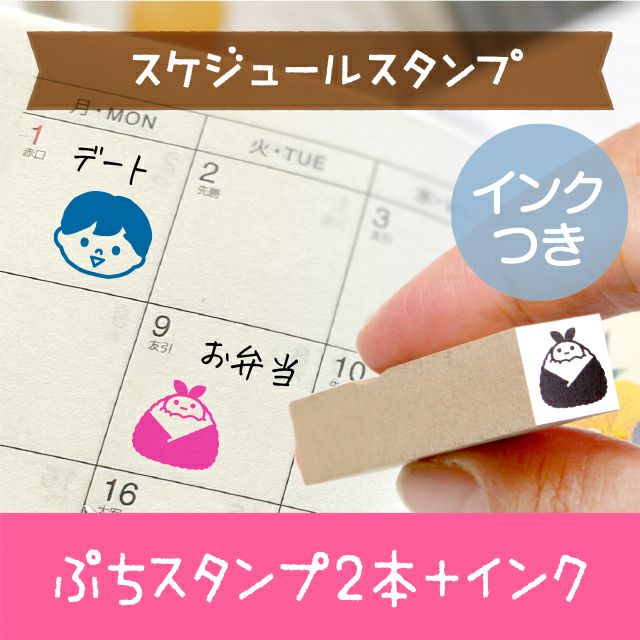 えらべるスケジュールスタンプ2本＋油性インクset｜シールDEネーム