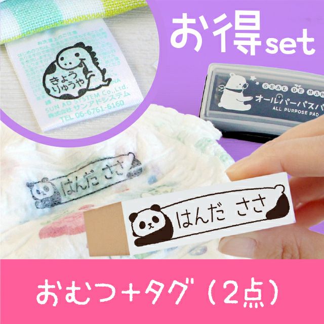 スタンプセット【おむつ+タグ用】 | シールDEネーム 本店