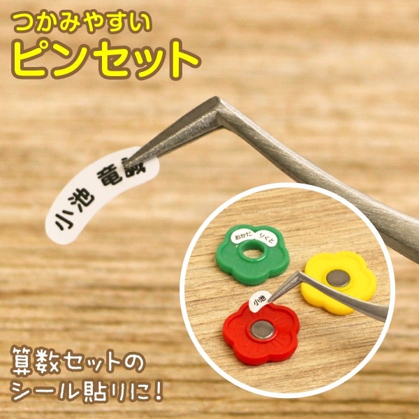 ピンセット】算数セットのお名前シール貼りに
