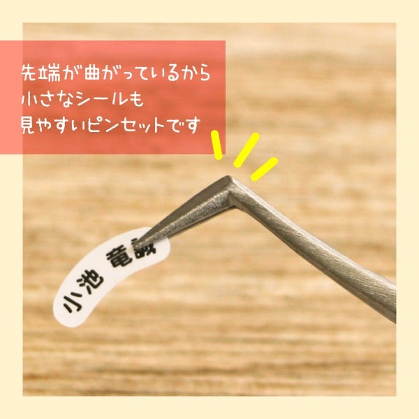 ピンセット】算数セットのお名前シール貼りに