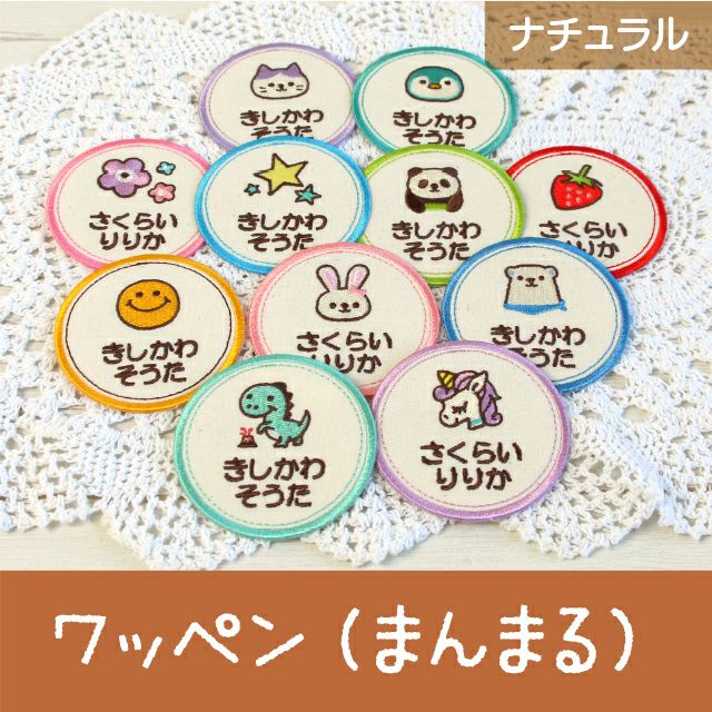 お名前ワッペン［まんまるtype・ナチュラル］ | シールDEネーム 本店