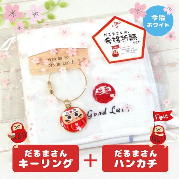 だるまさんの合格祈願（ホワイト）