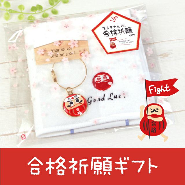 受験生 応援 グッズ 抗菌ハンカチ｜だるまさんの合格祈願