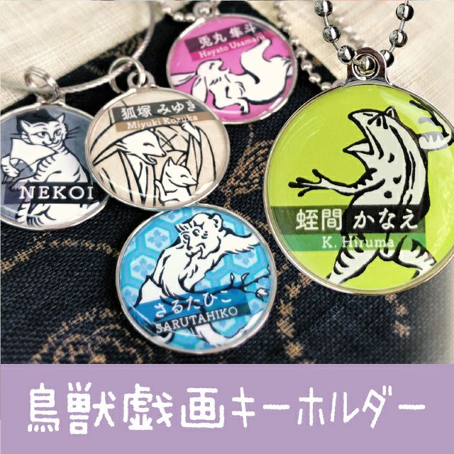 鳥獣戯画キーホルダー[名入れ] | シールDEネーム 本店