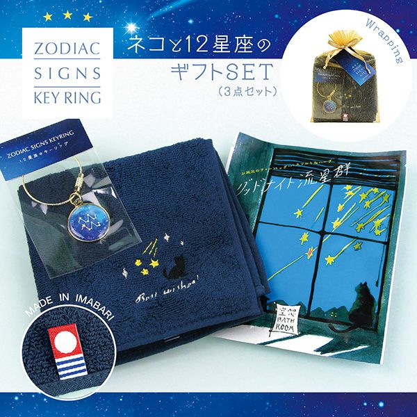 星座 猫好き 誕生日プレゼント（今治タオルハンカチ＋キーホルダー＋