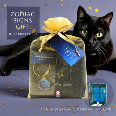 猫と12星座モチーフの誕生日ギフトセット（今治タオルハンカチ・キーホルダー・入浴剤）