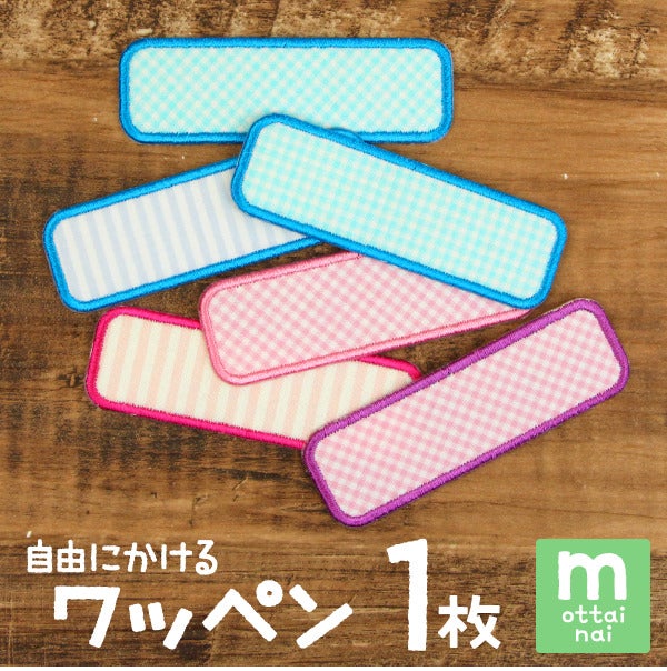 自由にかける ワッペン【よこながMIX】 会員170円｜シールDEネーム
