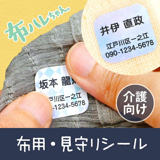 見守りシール・布ハレちゃん | シールDEネーム 本店