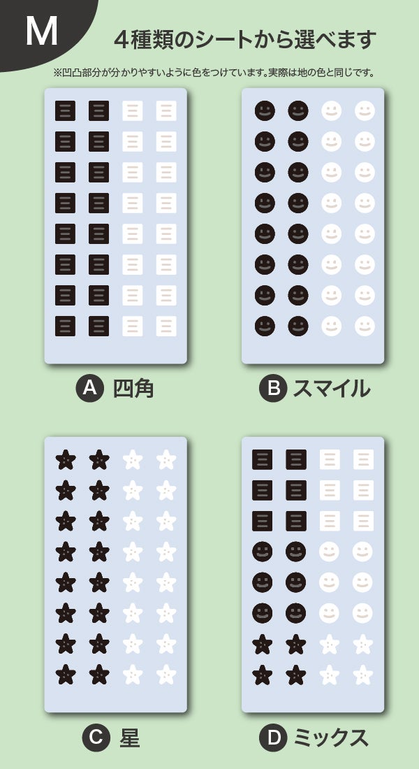 4種類のシートから選べます MサイズのA四角・Bスマイル・C星・Dミックス