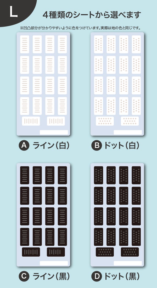 4種類のシートから選べます LサイズのAライン（白）・Bドット（黒）・Cライン（黒）・Dドット（黒）